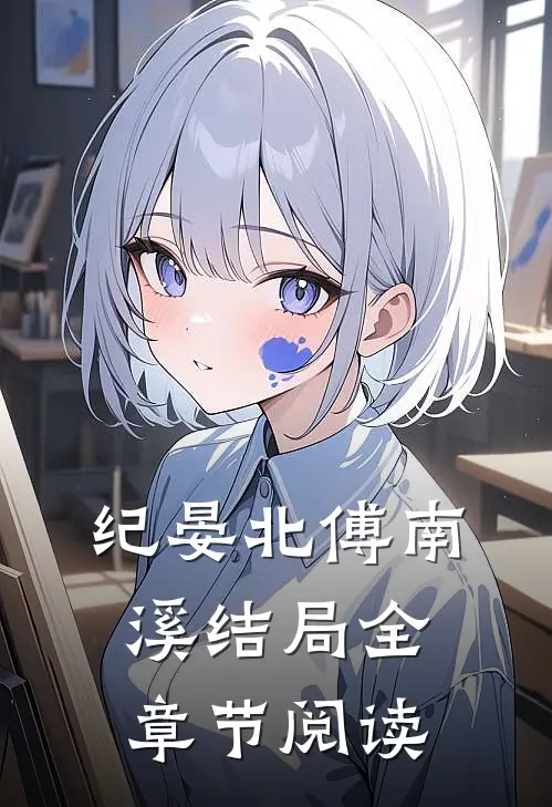 纪晏北傅南溪结局全章节阅读