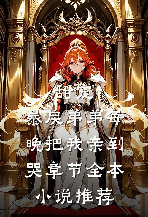 甜宠：暴戾弟弟每晚把我亲到哭章节全本小说推荐