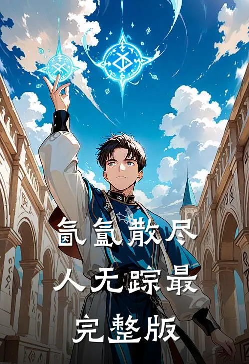 氤氲散尽人无踪最完整版