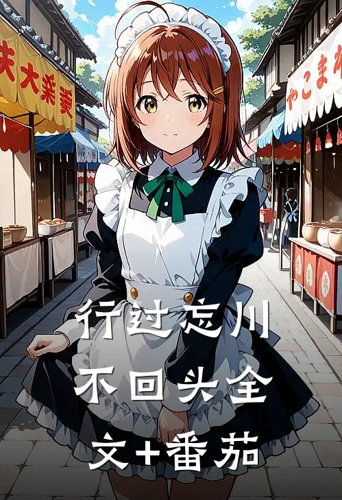 行过忘川不回头全文+番茄