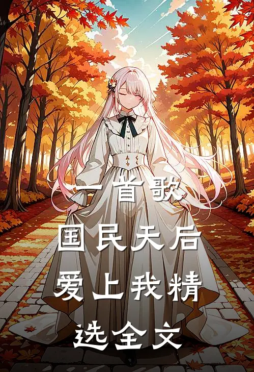 一首歌，国民天后爱上我精选全文