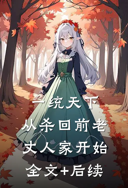 一统天下，从杀回前老丈人家开始全文+后续