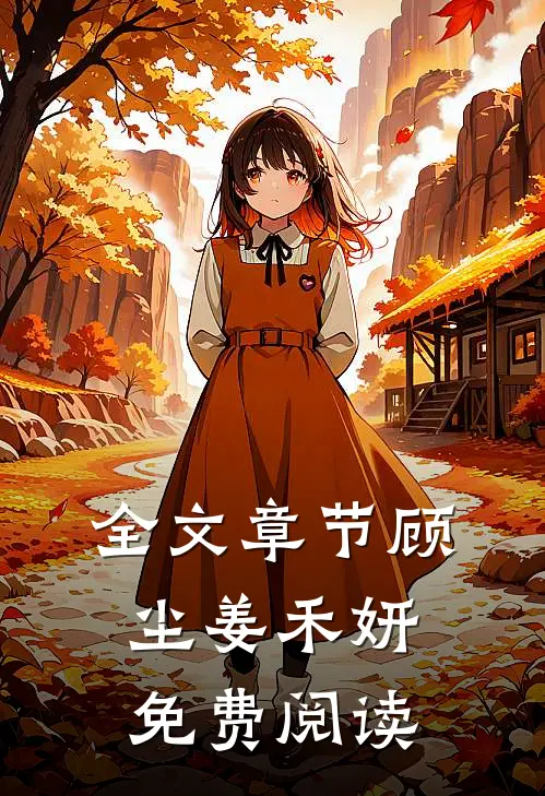 全文章节顾尘姜禾妍免费阅读