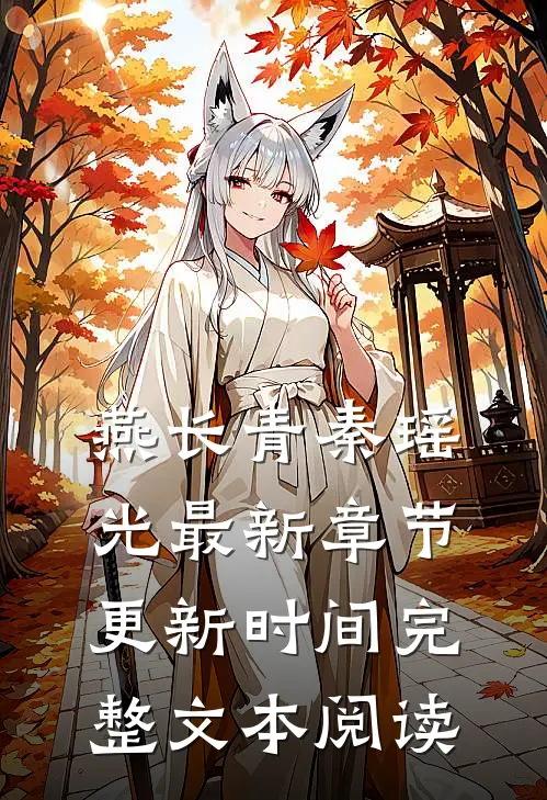 燕长青秦瑶光最新章节更新时间完整文本阅读