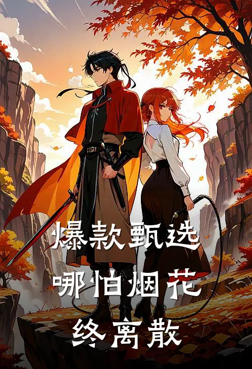 爆款甄选哪怕烟花终离散