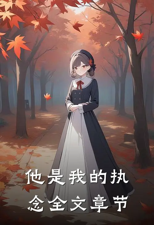 他是我的执念全文章节