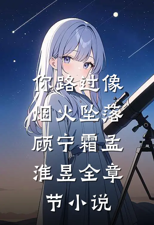 你路过像烟火坠落顾宁霜孟淮昱全章节小说