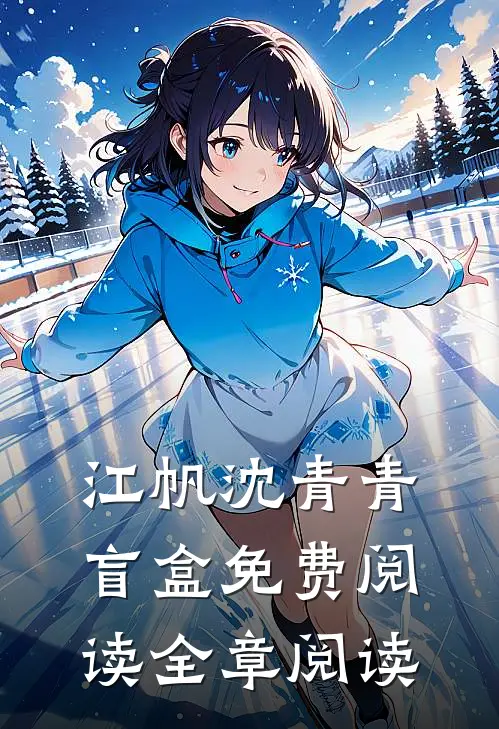 江帆沈青青盲盒免费阅读全章阅读