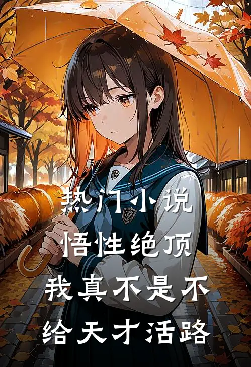 热门小说悟性绝顶：我真不是不给天才活路