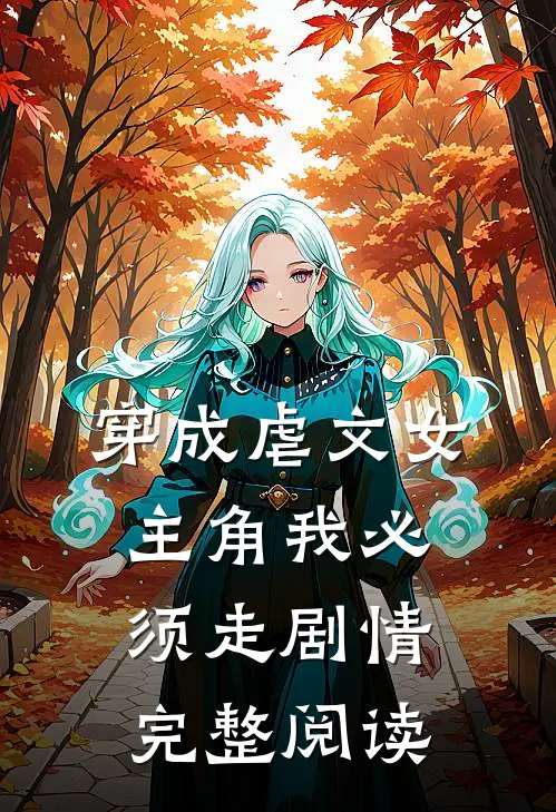 穿成虐文女主角我必须走剧情完整阅读