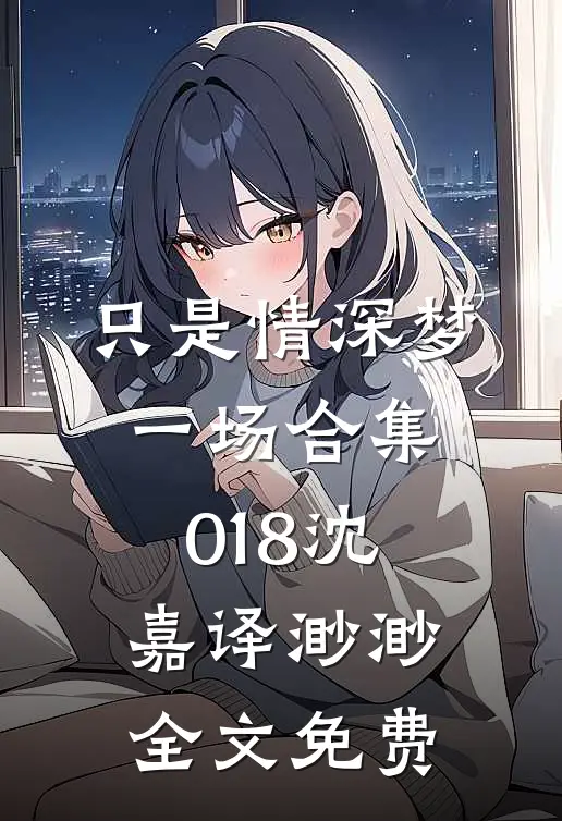 只是情深梦一场合集018沈嘉译渺渺全文免费