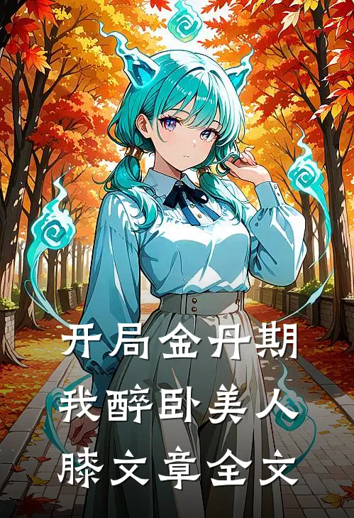 开局金丹期，我醉卧美人膝文章全文