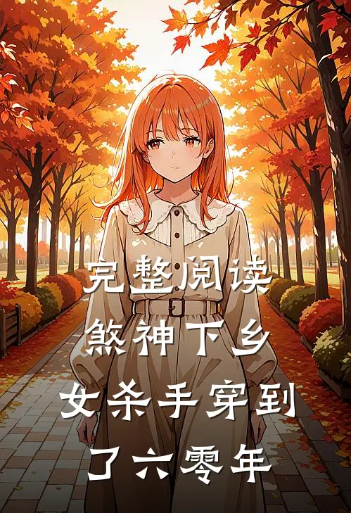 完整阅读煞神下乡：女杀手穿到了六零年