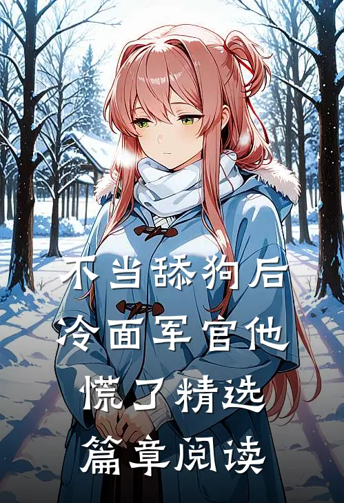 不当舔狗后，冷面军官他慌了精选篇章阅读