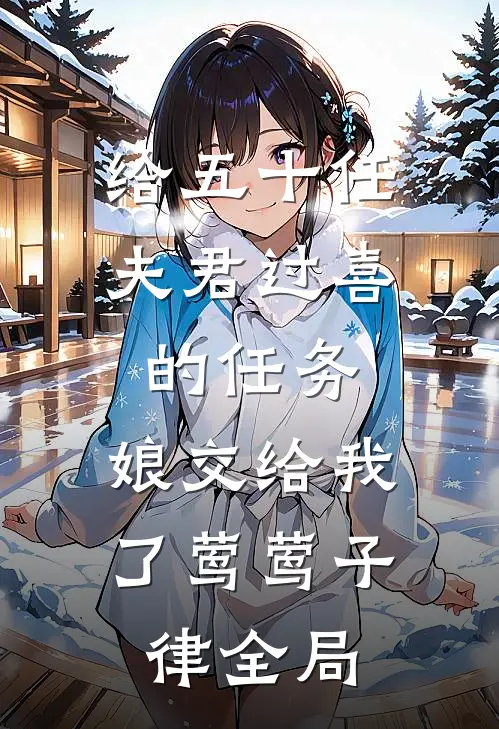 给五十任夫君过喜的任务，娘交给我了莺莺子律全局