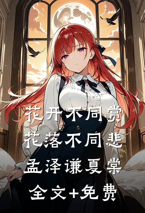 花开不同赏，花落不同悲孟泽谦夏棠全文+免费