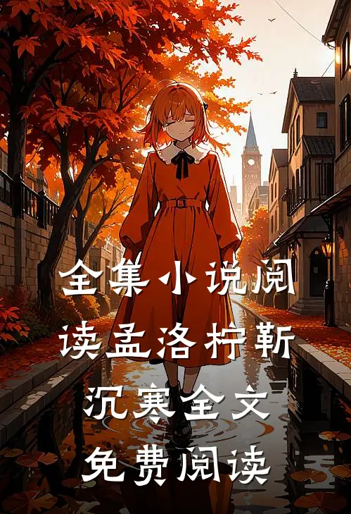 全集小说阅读孟洛柠靳沉寒全文免费阅读