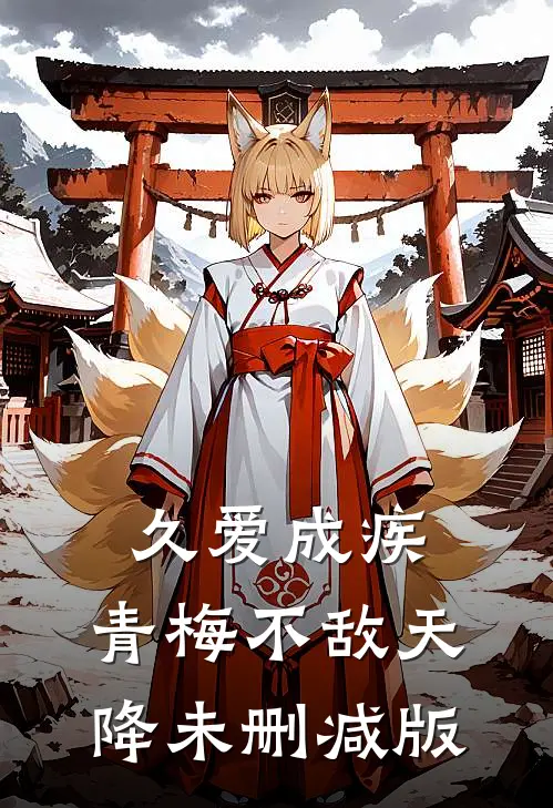久爱成疾，青梅不敌天降未删减版