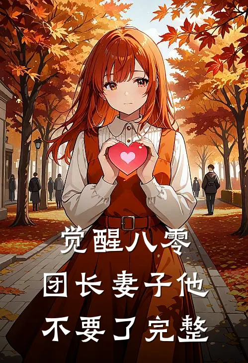 觉醒八零，团长妻子他不要了完整