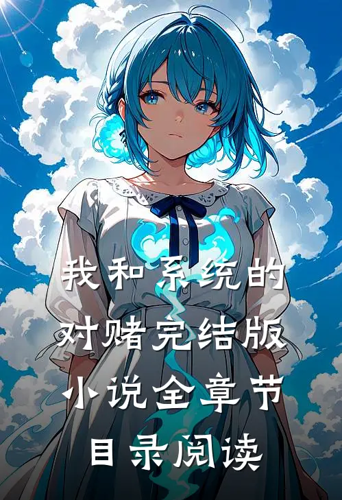 我和系统的对赌完结版小说全章节目录阅读