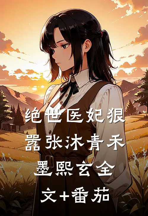 绝世医妃狠嚣张沐青禾墨熙玄全文+番茄