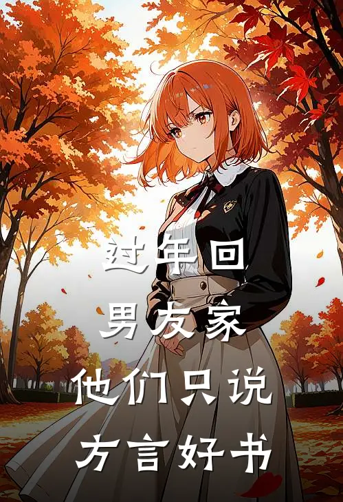 过年回男友家，他们只说方言好书