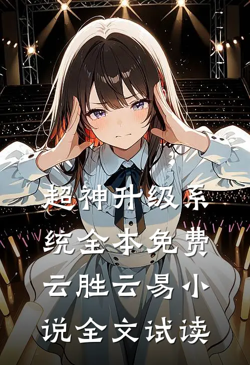 超神升级系统全本免费云胜云易小说全文试读
