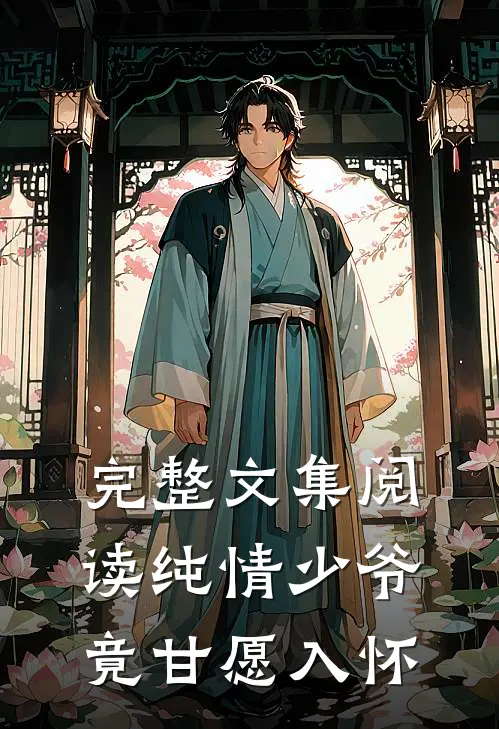 完整文集阅读纯情少爷竟甘愿入怀