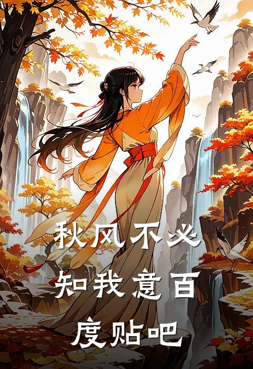 秋风不必知我意百度贴吧