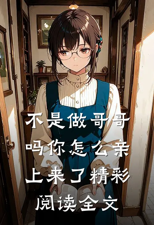 不是做哥哥吗你怎么亲上来了精彩阅读全文