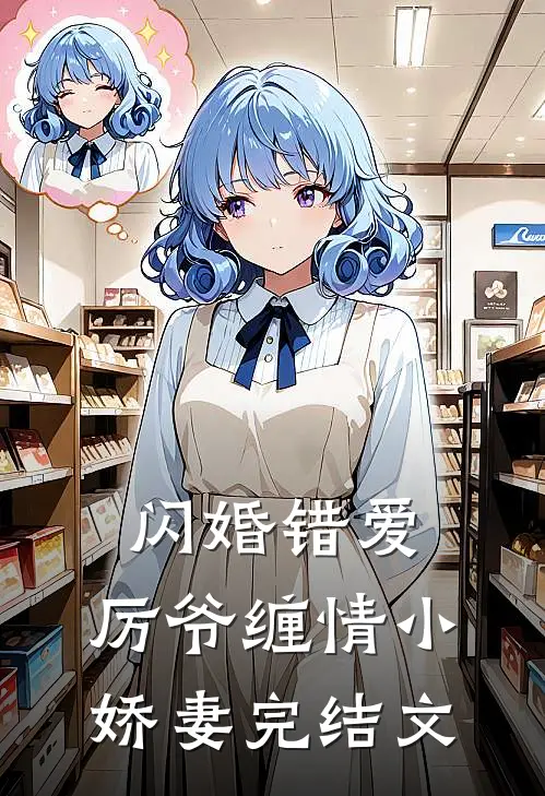 闪婚错爱：厉爷缠情小娇妻完结文