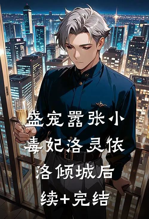 盛宠嚣张小毒妃洛灵依洛倾城后续+完结