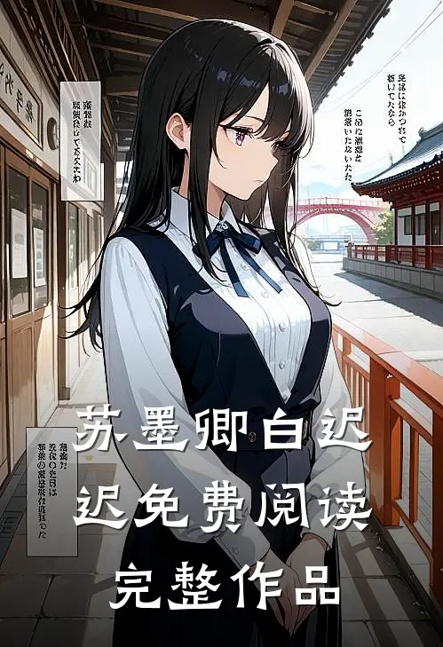 苏墨卿白迟迟免费阅读完整作品