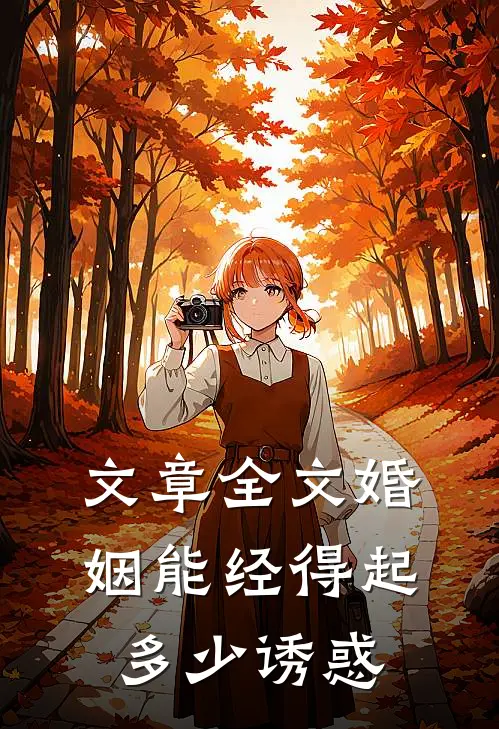 文章全文婚姻能经得起多少诱惑