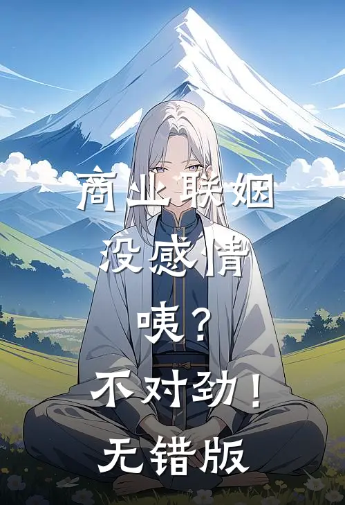 商业联姻没感情，咦？不对劲！无错版