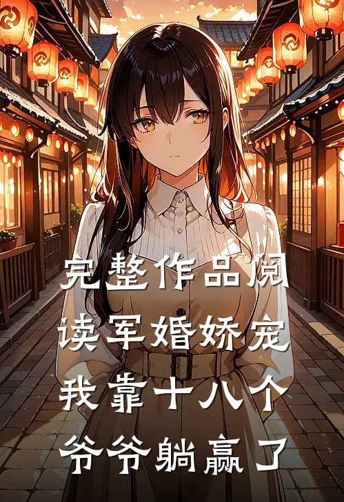 完整作品阅读军婚娇宠：我靠十八个爷爷躺赢了