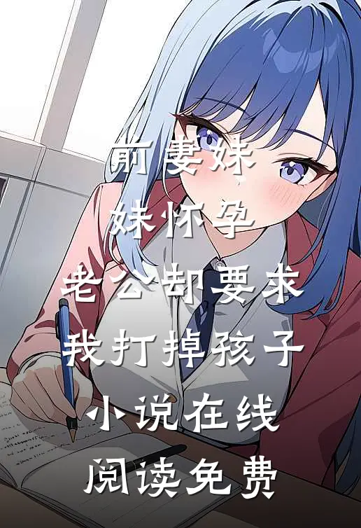 前妻妹妹怀孕，老公却要求我打掉孩子小说在线阅读免费