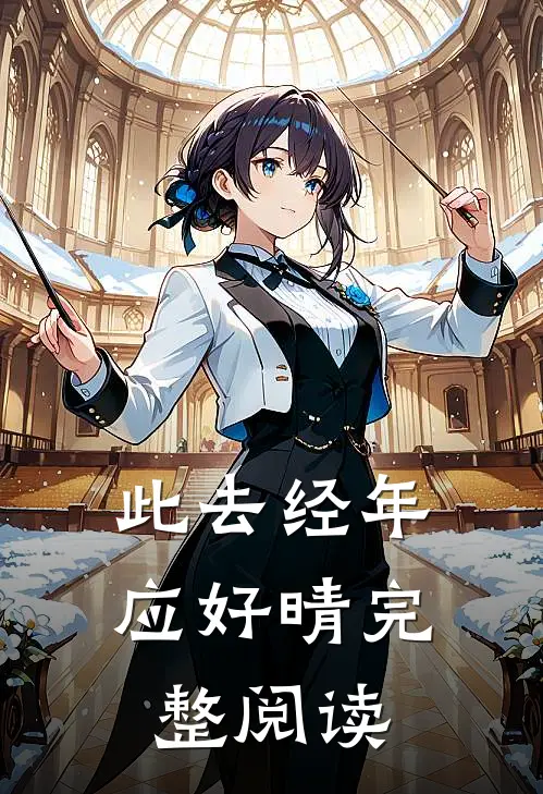 此去经年应好晴完整阅读