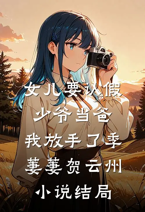 女儿要认假少爷当爸，我放手了季萋萋贺云州小说结局