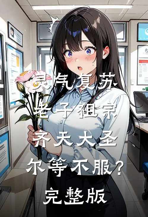 灵气复苏：老子祖宗齐天大圣，尔等不服？完整版