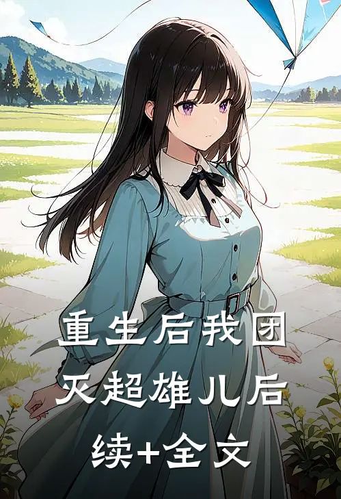 重生后我团灭超雄儿后续+全文