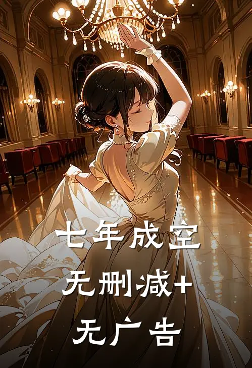 七年成空无删减+无广告