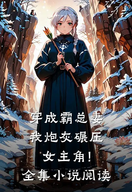 穿成霸总妻,我炮灰碾压女主角!全集小说阅读