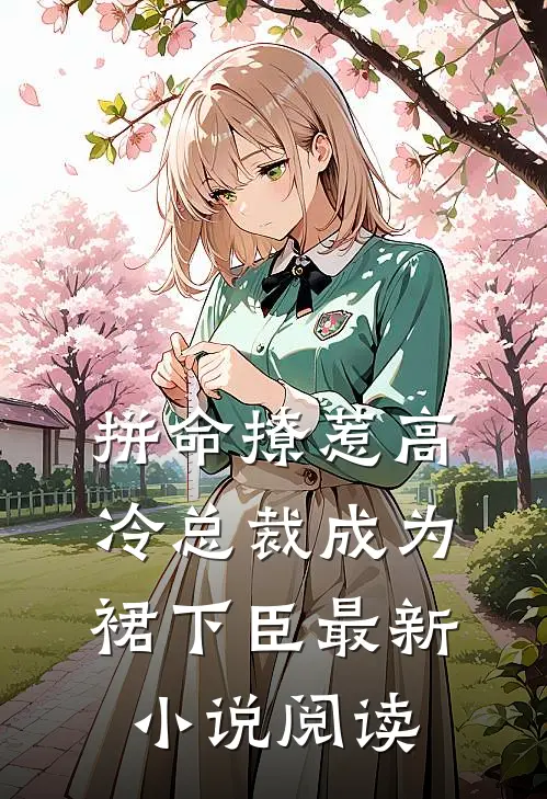 拼命撩惹高冷总裁成为裙下臣最新小说阅读