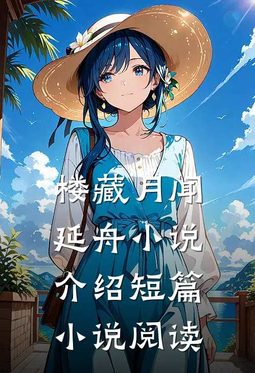 楼藏月闻延舟小说介绍短篇小说阅读