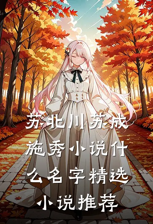 苏北川苏成施秀小说什么名字精选小说推荐