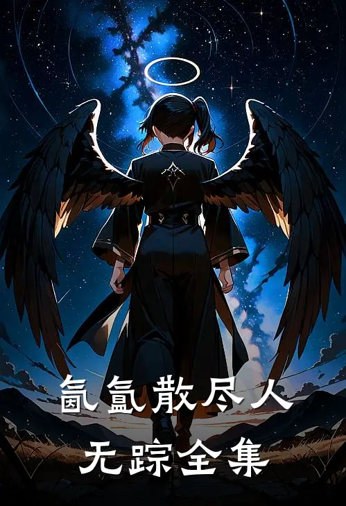 氤氲散尽人无踪全集