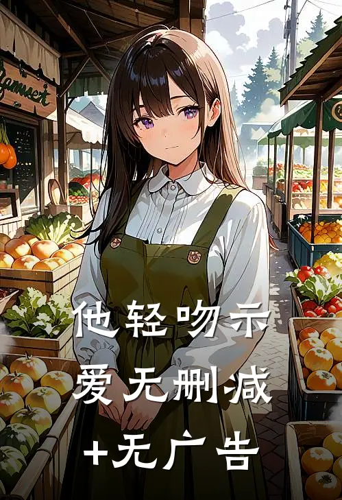 他轻吻示爱无删减+无广告