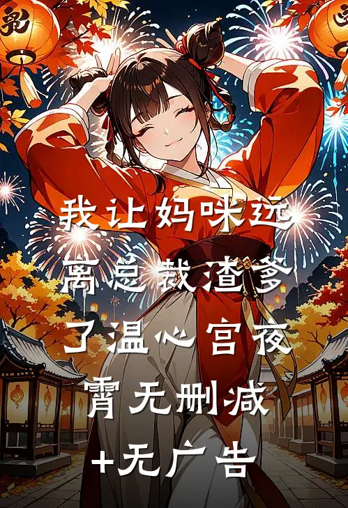 我让妈咪远离总裁渣爹了温心宫夜霄无删减+无广告