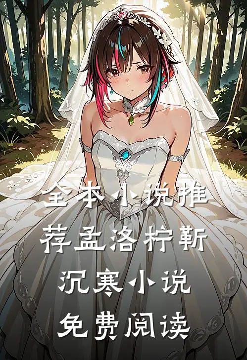 全本小说推荐孟洛柠靳沉寒小说免费阅读